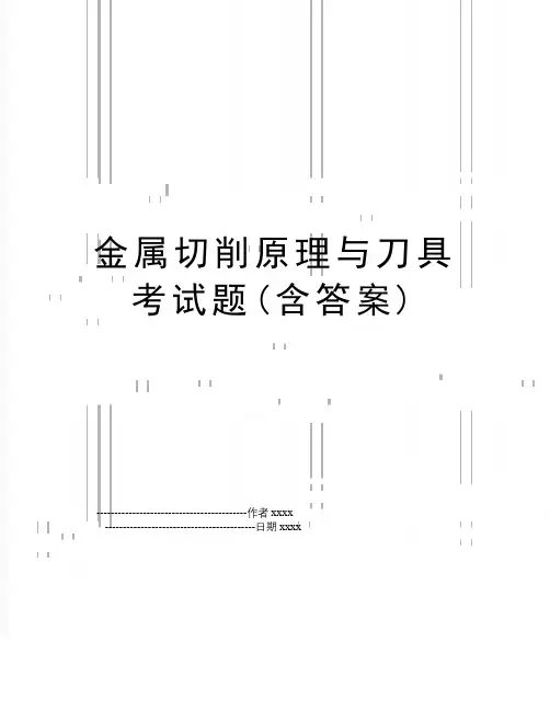 最新金属切削原理与刀具考试题(含答案)