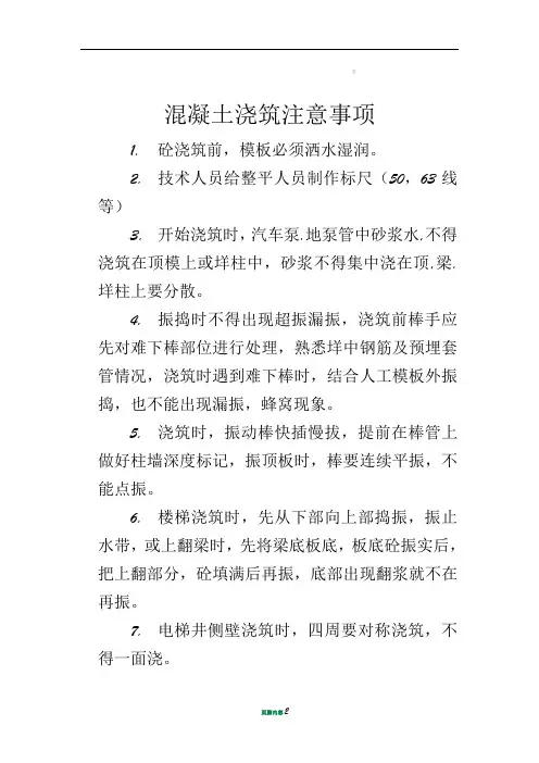 混凝土浇筑注意事项