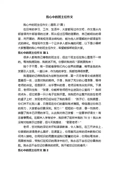我心中的班主任作文（通用27篇）