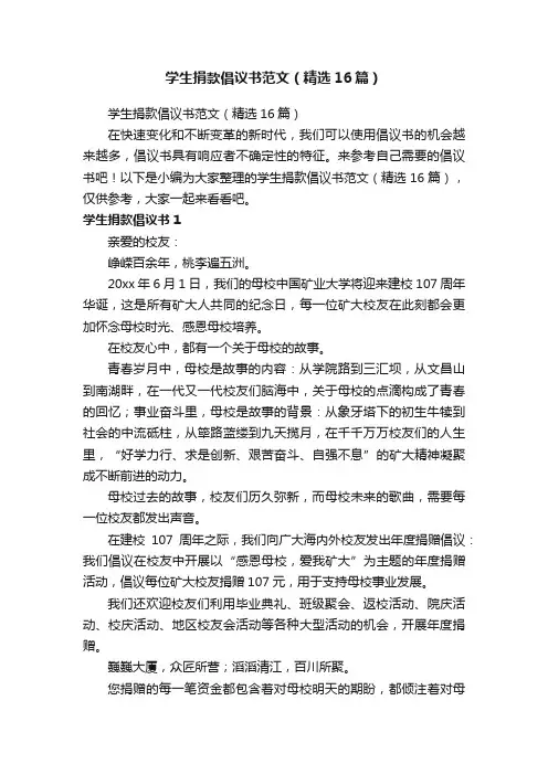 学生捐款倡议书范文（精选16篇）