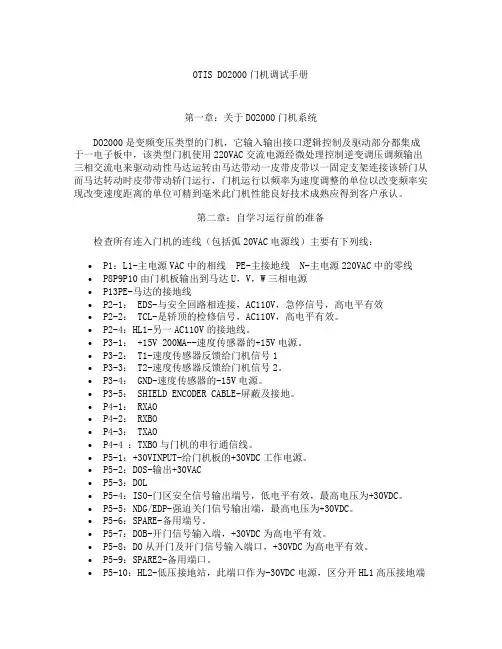 OTIS DO2000门机调试手册