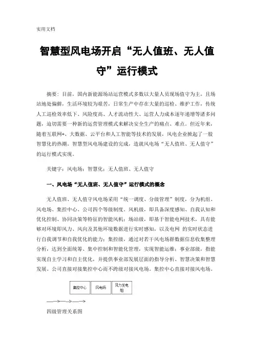智慧型风电场开启“无人值班、无人值守”运行模式