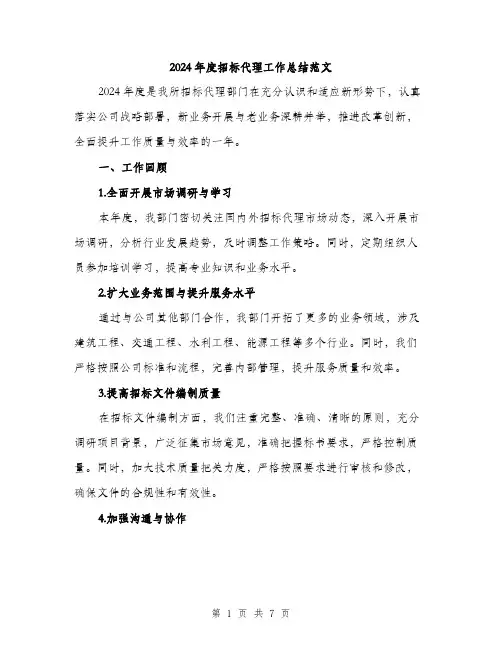2024年度招标代理工作总结范文(2篇)