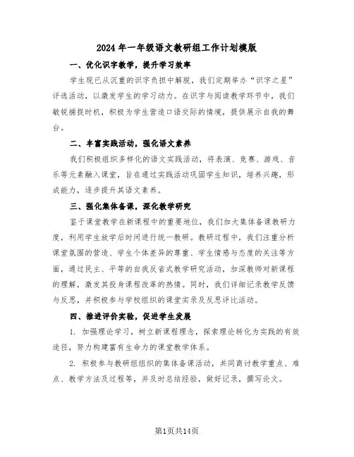 2024年一年级语文教研组工作计划模版（六篇）