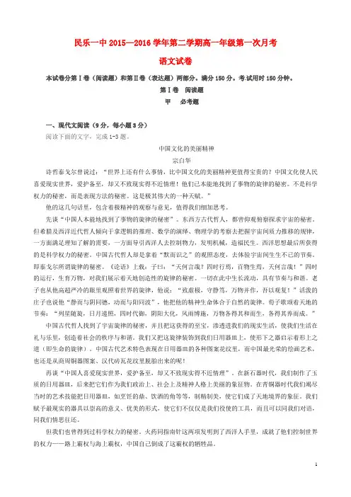 甘肃省民乐县第一中学2015-2016学年高一语文下学期第一次月考试题分解