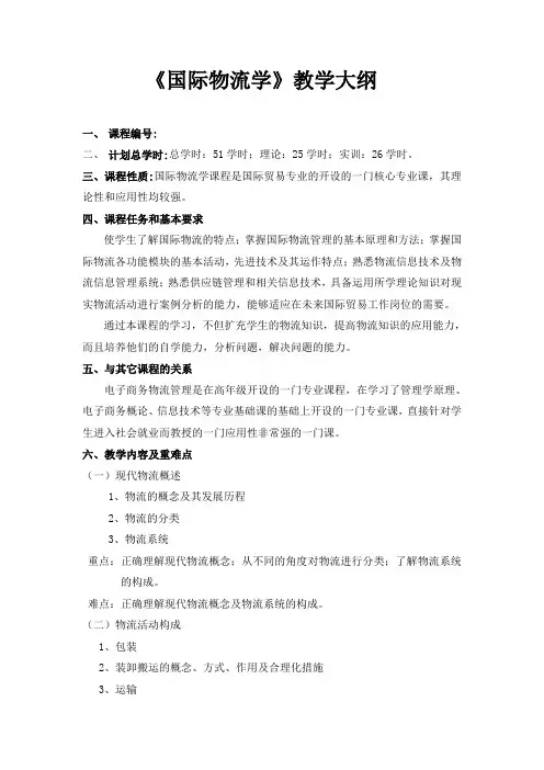国际物流教学大纲