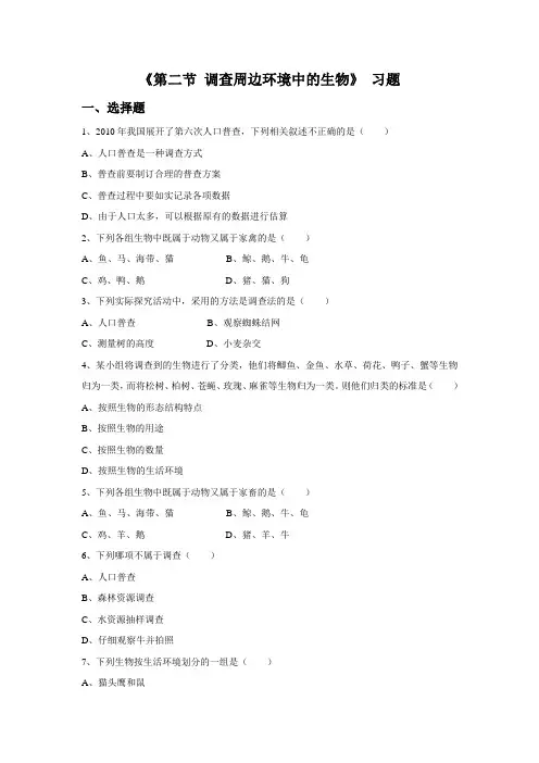 鲁科版生物六年级上册 第一单元第一章《第二节 调查周边环境中的生物》 习题