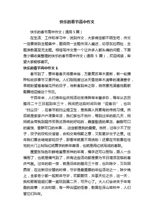 快乐的春节高中作文（通用5篇）