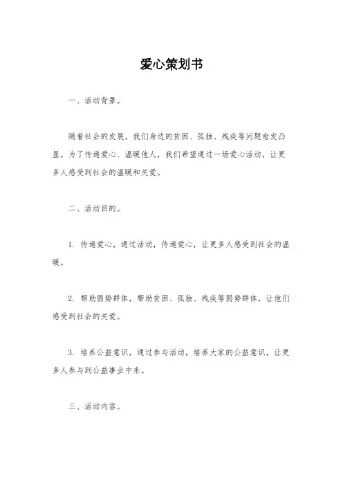 爱心策划书