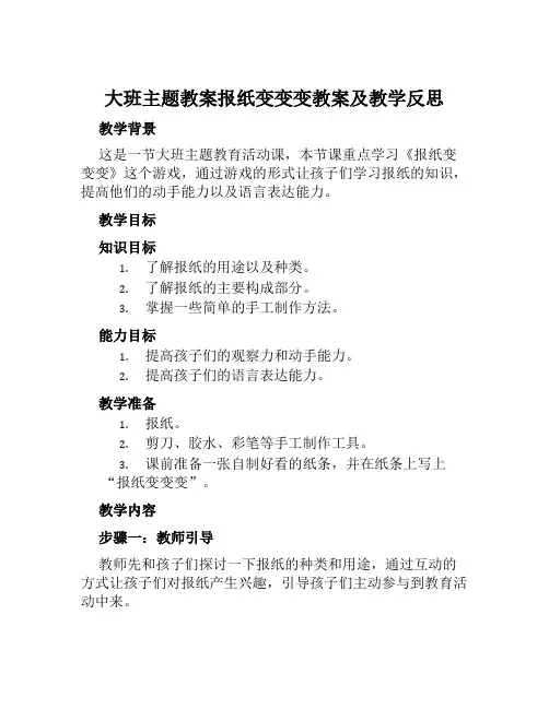 大班主题教案报纸变变变教案及教学反思