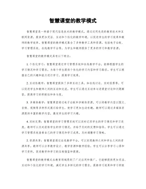 智慧课堂的教学模式