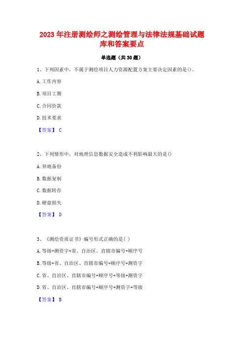 2023年注册测绘师之测绘管理与法律法规基础试题库和答案要点