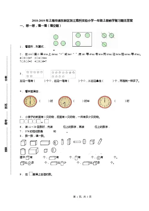 2018-2019年上海市浦东新区张江高科实验小学一年级上册数学复习题无答案