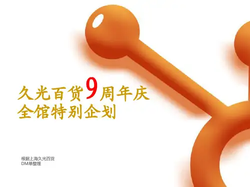 久光百货案例分享(根据久光DM整理)