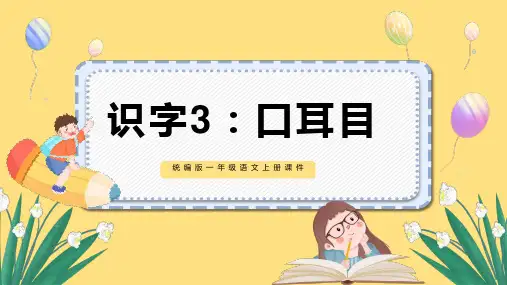 一年级语文上册《口耳目》课件