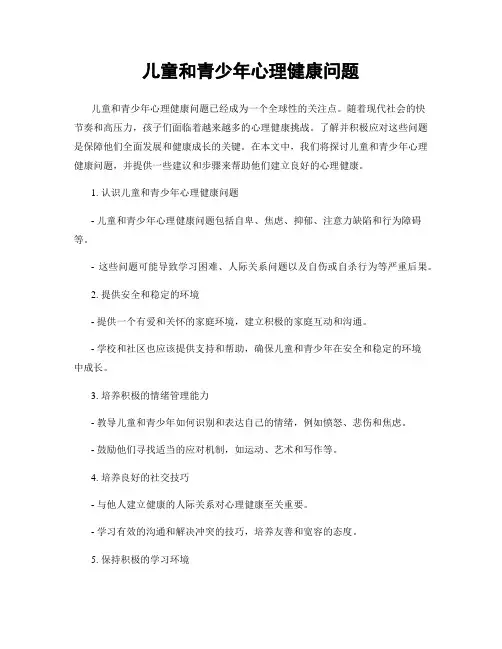 儿童和青少年心理健康问题