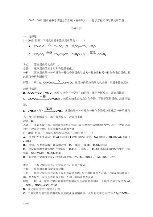 湖南省中考试题分类汇编(解析版)——化学方程式书写及反应类型.docx