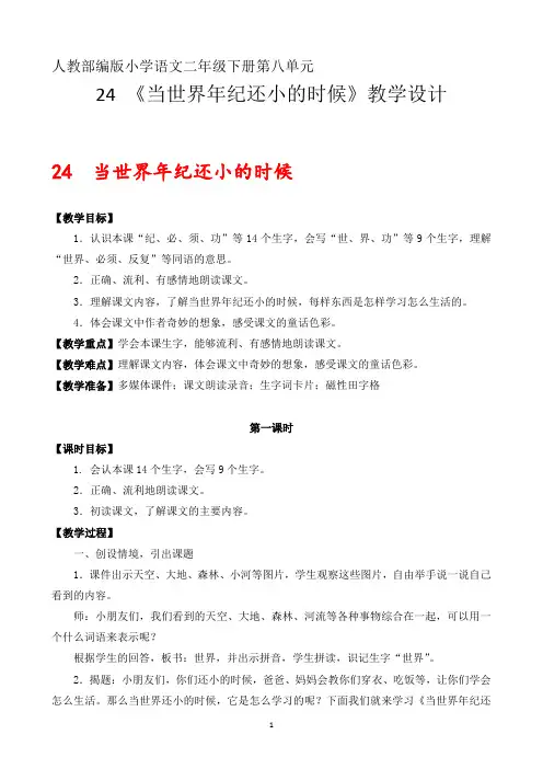 最新语文二下24课《当世界年纪还小的时候》教案(人教部编版)