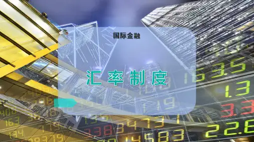 汇 率 制 度