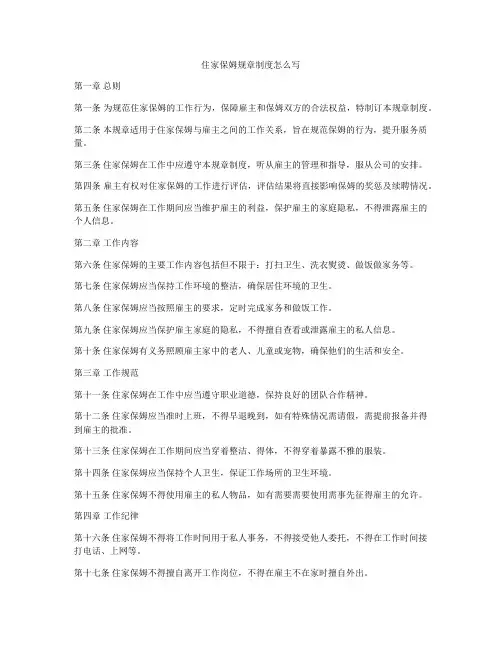 住家保姆规章制度怎么写