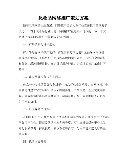 化妆品网络推广策划方案