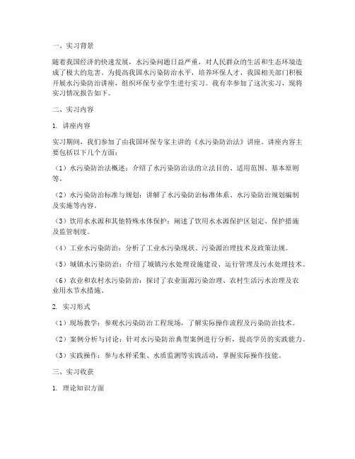 水污染防治讲座实习报告