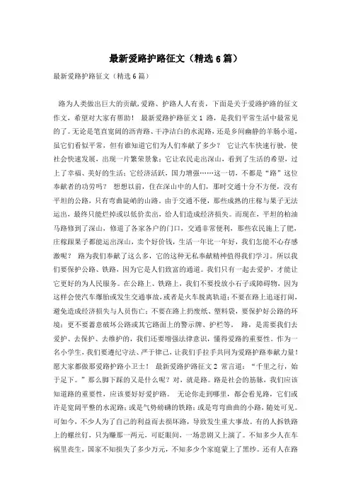 最新爱路护路征文(精选6篇)