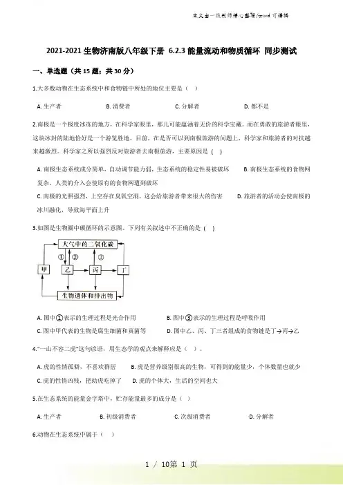 2021-2022生物济南版八年级下册 6.2.3能量流动和物质循环 同步测试