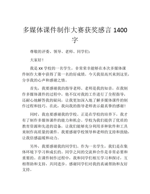多媒体课件制作大赛获奖感言1400字