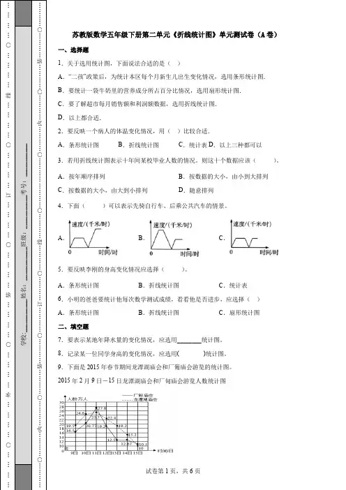 苏教版数学五年级下册第二单元《折线统计图》单元测试卷(A卷)-[附答案]
