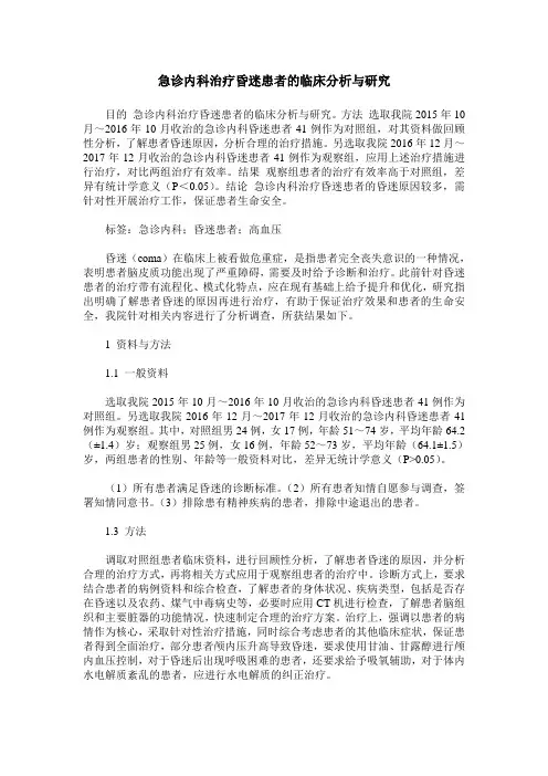 急诊内科治疗昏迷患者的临床分析与研究
