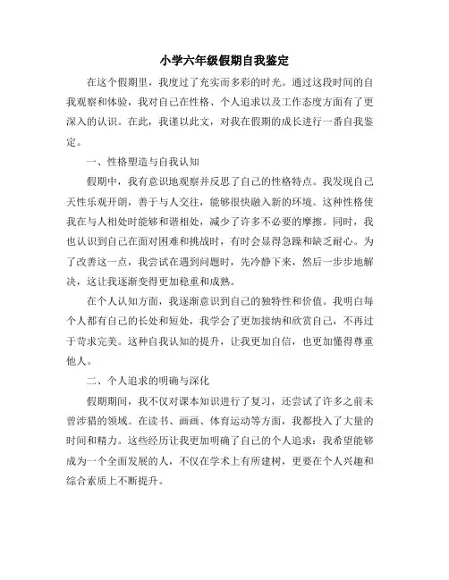 小学六年级假期自我鉴定