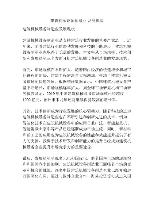 建筑机械设备制造业 发展现状