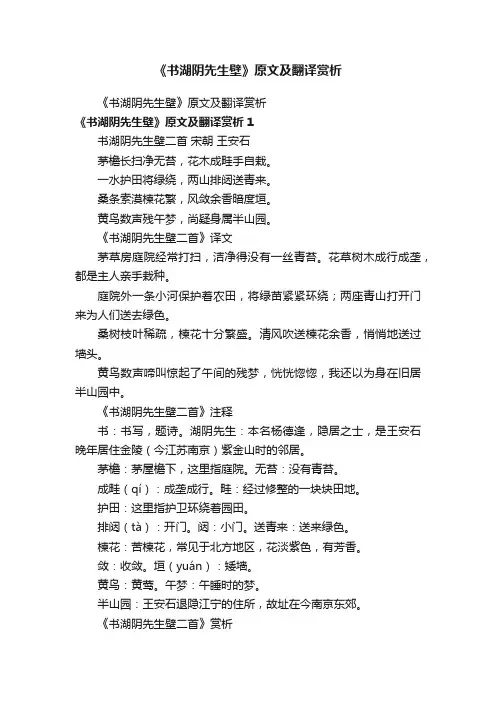 《书湖阴先生壁》原文及翻译赏析