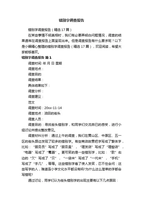 错别字调查报告（精选17篇）