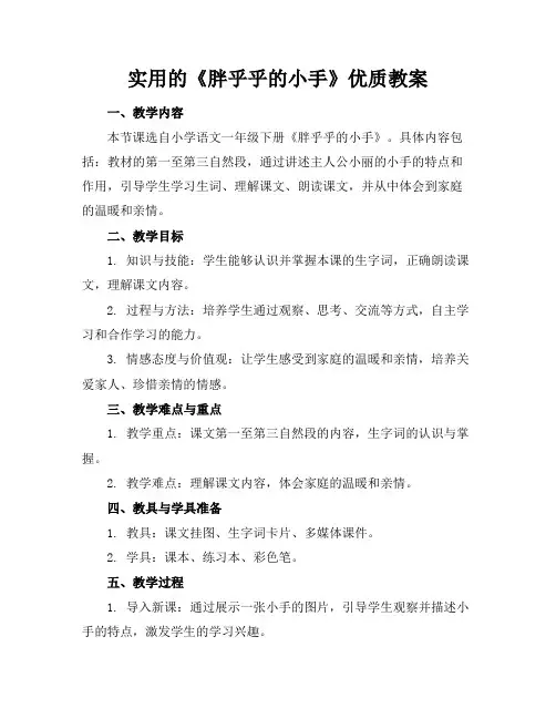 实用的《胖乎乎的小手》优质教案