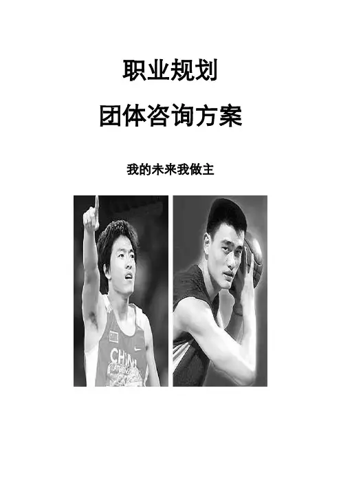 职业规划(团体辅导方案)