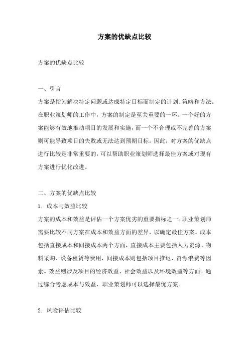 方案的优缺点比较