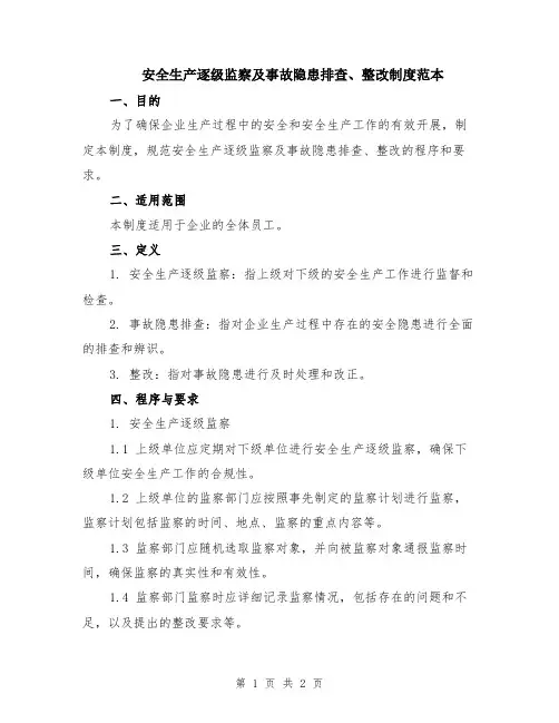 安全生产逐级监察及事故隐患排查、整改制度范本