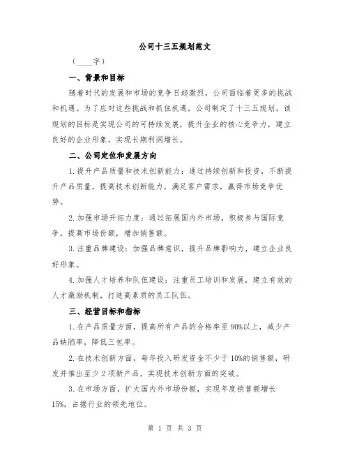 公司十三五规划范文