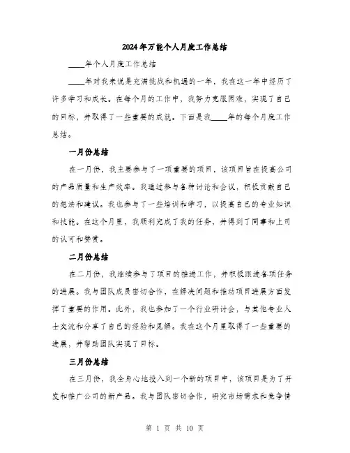 2024年万能个人月度工作总结(三篇)