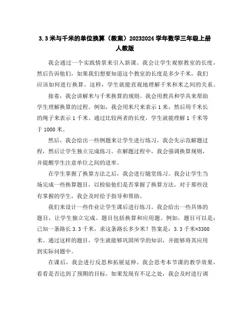 3.3米与千米的单位换算(教案)2023-2024学年数学三年级上册-人教版