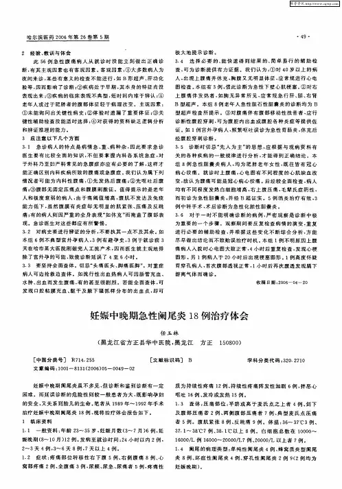 妊娠中晚期急性阑尾炎18例治疗体会
