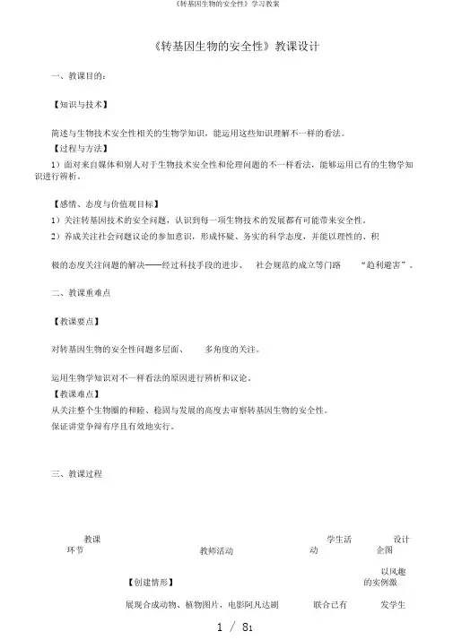 《转基因生物的安全性》学习教案