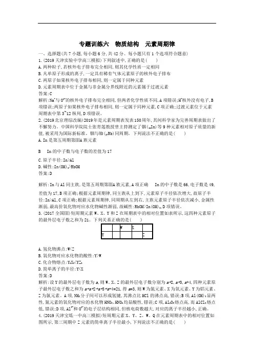 物质结构元素周期律-高考化学二轮复习专题练习