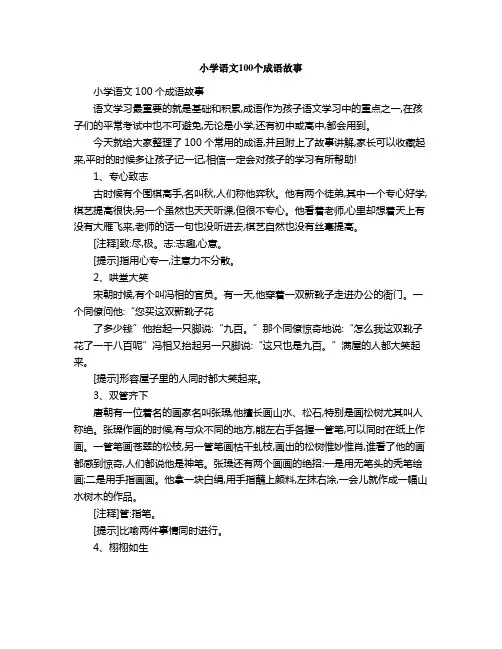 小学语文个成语故事