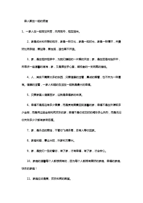亲人聚在一起的感言