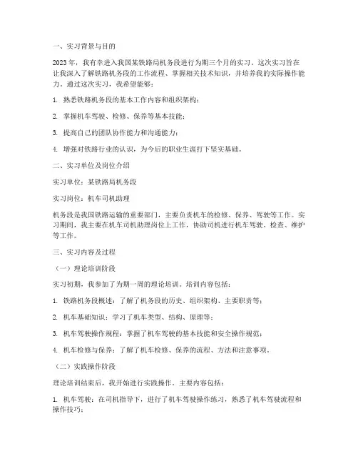 机务段个人实习报告