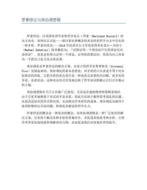 罗素悖论与弗协调逻辑