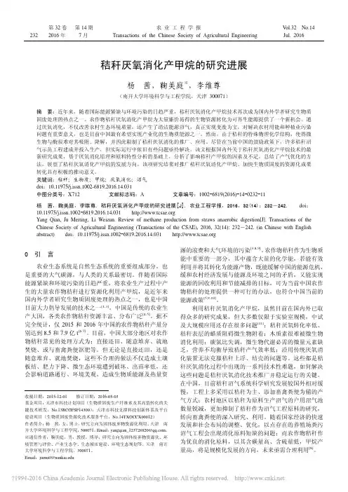 秸秆厌氧消化产甲烷的研究进展_杨茜_鞠美庭_李维尊